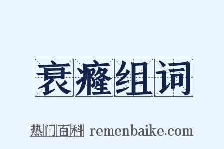 衰癃组词是什么意思的图片